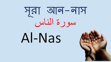 Surah An Nas সূরা আন নাস سورة الناس