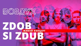 Zdob si Zdub // ВОЗДУХ // НАШЕ