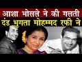 Asha Bhosle की गलती की सजा Mohammed Rafi और संगीत प्रेमियों को Rafi Asha Duet Main Pyar Ka Rahi Hun