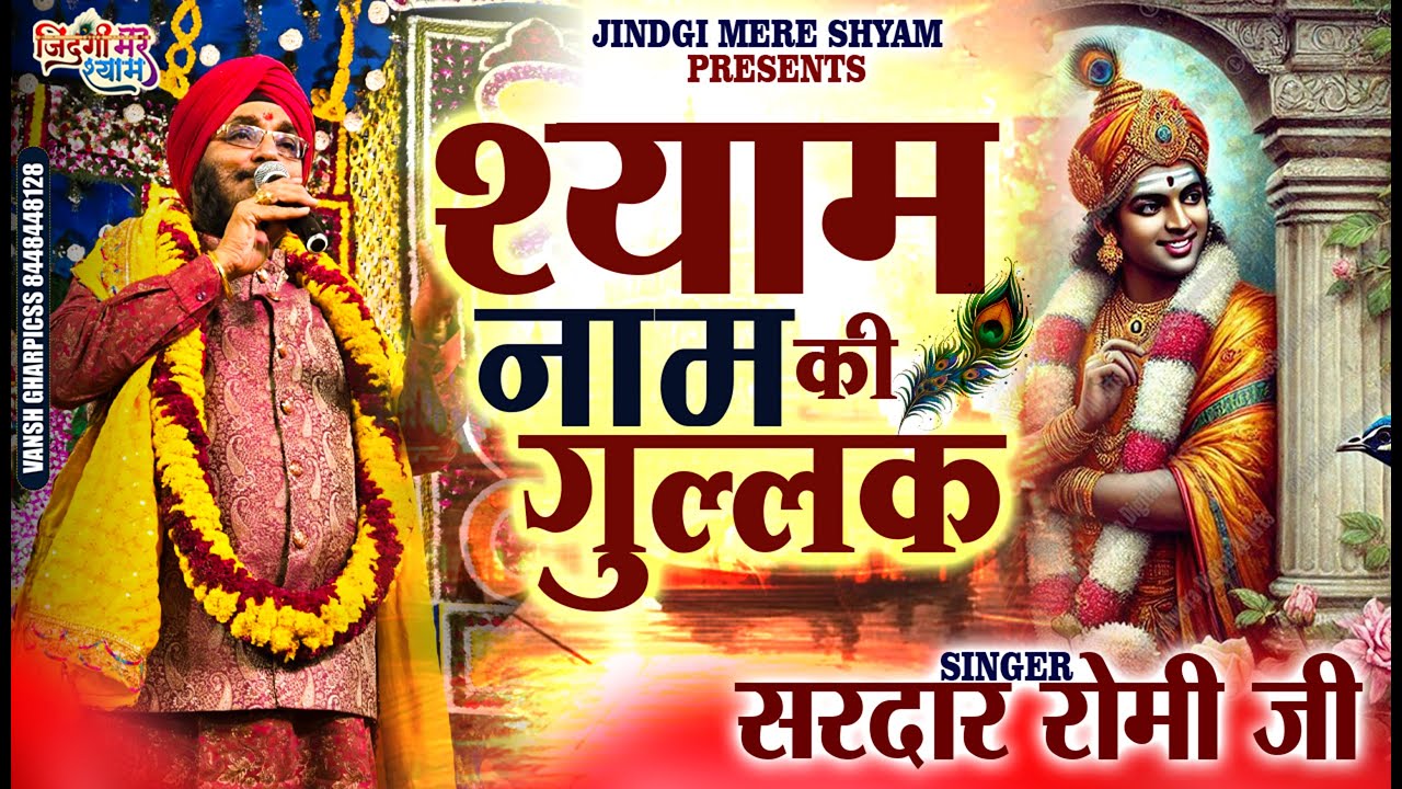 श्याम नाम की गुल्लक | Sardar Romi | Shyam Naam Ki Gullak | Latest Khatu Shyam Bhajan