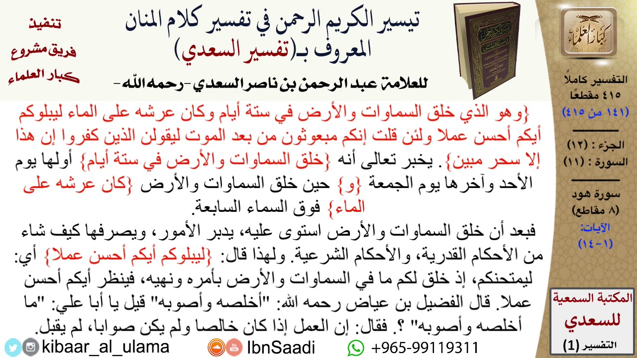11 من 114\سورة هود\قراءة من تفسير السعدي\عبد الرحمن بن ناصر السعدي\كبار العلماء
