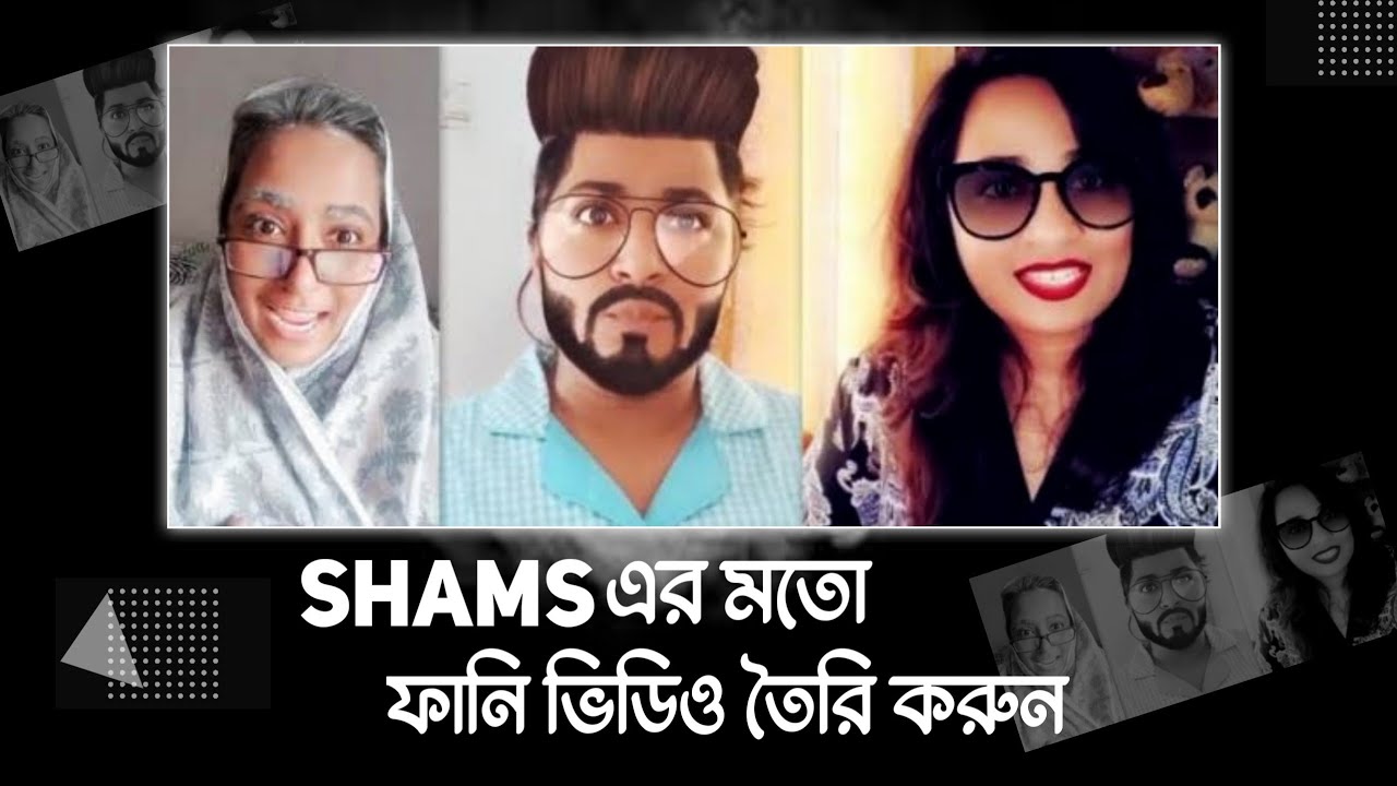 Shams এর মতো ফানি ভিডিও তৈরি করুন। Thoughts Of Shams Funny Video ...
