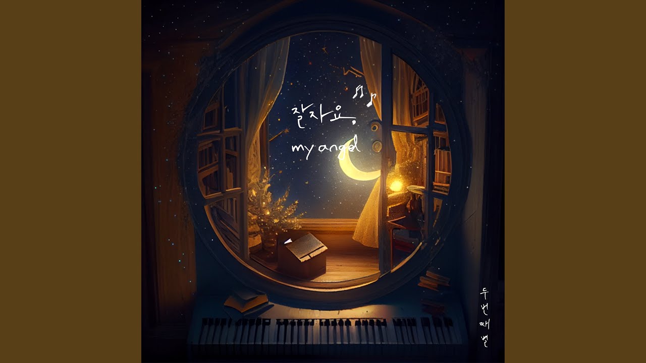 두번째 별 - Goodnight My Angel (feat. 12Wol)