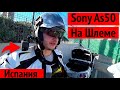 Sony As50 на Шлеме // Мотоцикл + Экшн Камера // часть 1