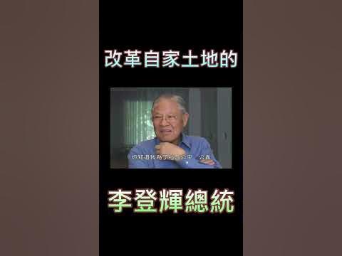 [討論] 台灣政治人物484都比不上李登輝啊