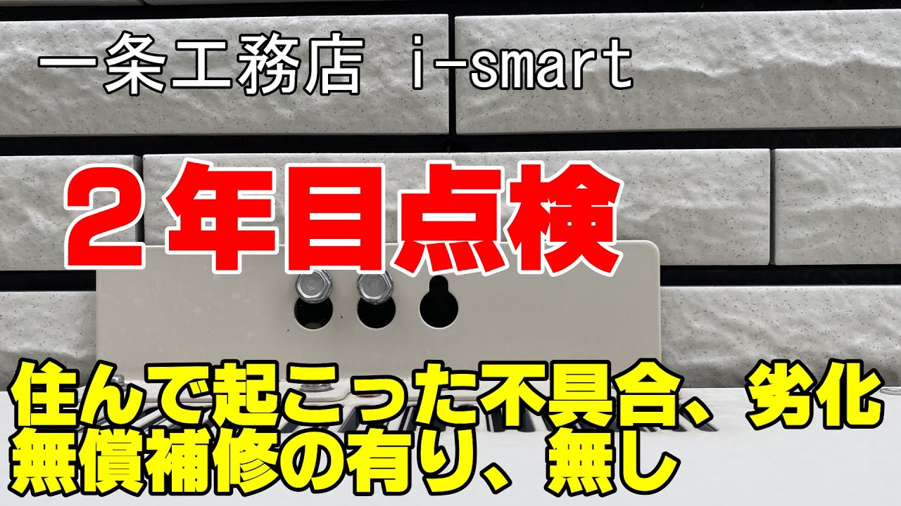 とらまるチャンネルのYouTube動画: ２年目点検【一条工務店・i-smart】の不具合や補修。補修をしてもらって綺麗になった所や補修していただけなかった所を動画にしております。