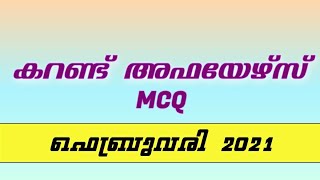 CURRENT AFFAIRS  MCQ FEBRUARY 2021 | MALAYALAM | PSC PRANTHAN