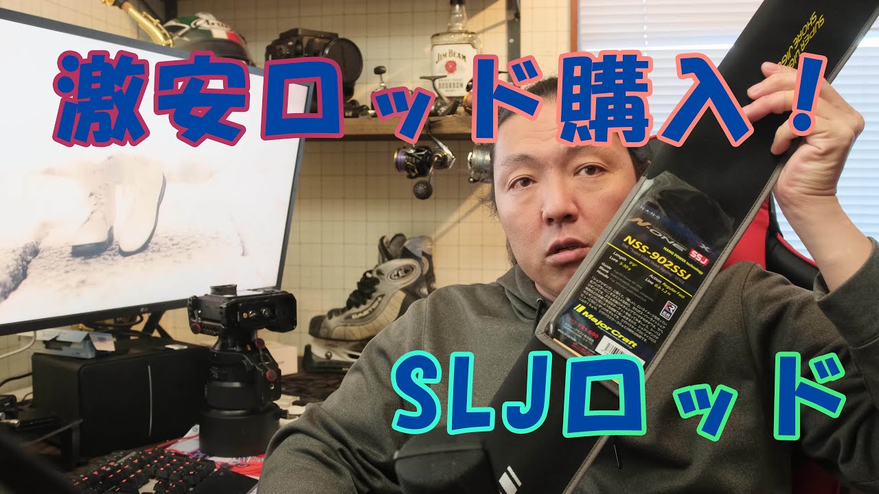 NSS902SSJ】スーパーライトジギング用の竿を買いました【MajorCraft