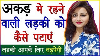 Akad Me Rehne Wali Ladki Ko Kaise Pataye | Attitude Wali Ladki Patane Ka Tarika | Relationship Tips