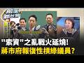 蔣萬安槓上綠議員!? 北市府打索資王這題 戴錫欽打臉喊捍衛議員 蔣萬安反應大不下車? 邱明玉控: 本就是合理權利範圍!｜王偊菁 主持｜【前進新台灣 精彩】20260625｜三立新聞台