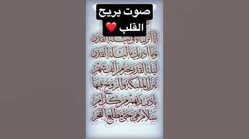 سورة القدر صوت جميل #قران_كريم #تلاوات_خاشعة