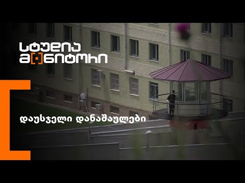 დაუსჯელი დანაშაულები