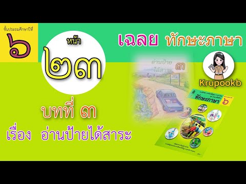 เฉลยทักษะภาษาป6 บทที่3 อ่านป้ายได้สาระ หน้า23