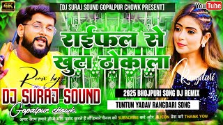 Raifal Se Khuta Thokala  2025 Dj Bhojpuri Song Tuntun Yadav Hard Bass  Remix By Dj Suraj Sound