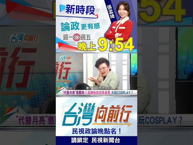▌代替月亮懲罰"妳"！吳靜怡大玩COSPLAY？｜台灣向前行2026.03.24