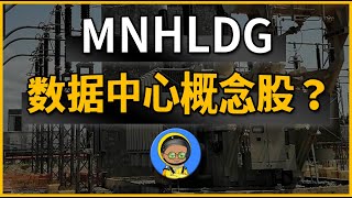 MNHLDG：数据中心概念股？