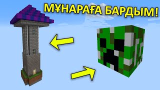 Мұнараға бардым + Крипердың басына кірдім ✅