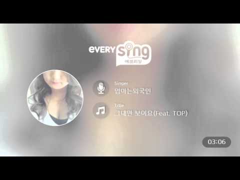 [everysing] 그대만 보여요(Feat. TOP)
