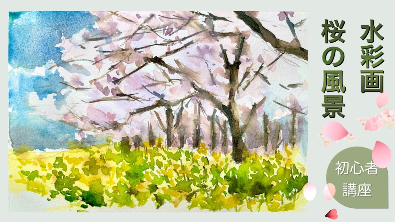 【初心者のための水彩画講座91】桜と菜の花の風景