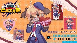 【どこキャ祭】ボクの気持ちをお届け🍫【Vtuber】