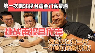 第一次喝58度台湾金门高粱酒挑战南投县朋友观众见证每一杯一个能打的都没有感谢您一路的支持【Sean的世界TV】频道欢迎加入我的会员频道谢谢您一路的陪伴