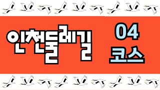 인천둘레길 4코스 영상