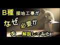 【座学編】B種接地工事がなぜ必要か 実験の後に解説してみた!!