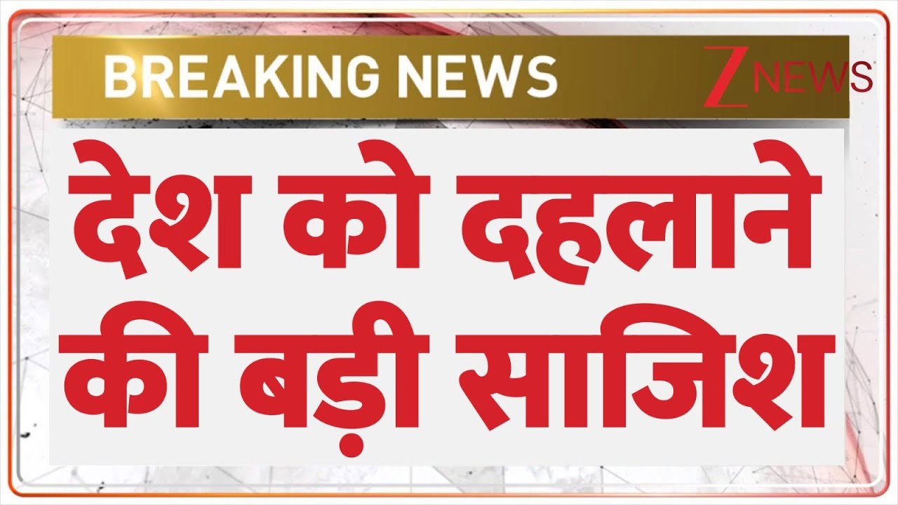 Breaking News: खालिस्तानी आतंकियों के पोस्टर चस्पा | Zee News