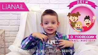 Как часто нужно делать маникюр? Дети о профессии nail-мастера Как часто нужно делать маникюр? Дети о профессии nail-мастера