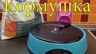 Автоматическая кормушка для кошек PF 07 Автоматическая кормушка для кошек PF 07