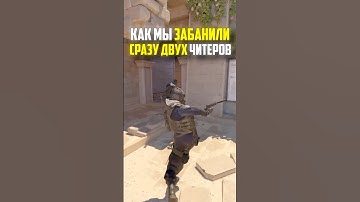 КАК МЫ ЗАБАНИЛИ СРАЗУ ДВУХ ЧИТЕРОВ В CS2 #кс2 #cs2 #прикол