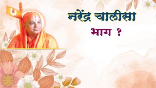 17) Bhajan Hindi- Narendra Chalisa Bhag- 1 | भजन हिंदी - चालीसा भाग १ | screenshot 3