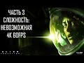 Alien Isolation Часть 3 Карантин (НЕВОЗМОЖНАЯ СЛОЖНОСТЬ)