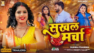 Teaser - सुखल मर्चा | Yashika Chandra | Sukhal Marcha | New Bhojpuri Teaser 2024