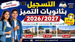 لتلاميذ الثالثة اعدادي التسجيل بثانوية التمييز (بن جرير-الرباط-العيون ) Lycée d’excellence 2026/2027
