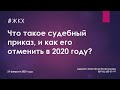 ЖКХ. ЧТО ТАКОЕ СУДЕБНЫЙ ПРИКАЗ, и КАК ЕГО ОТМЕНИТЬ в 2020 году?