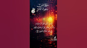 #قران كريم #تلاوه خاشعه #ارح قلبك باالقران #المصحف #اكسبلور #