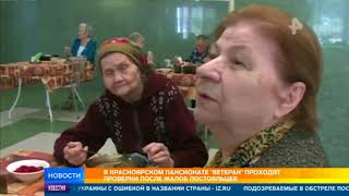 В красноярском пансионате 