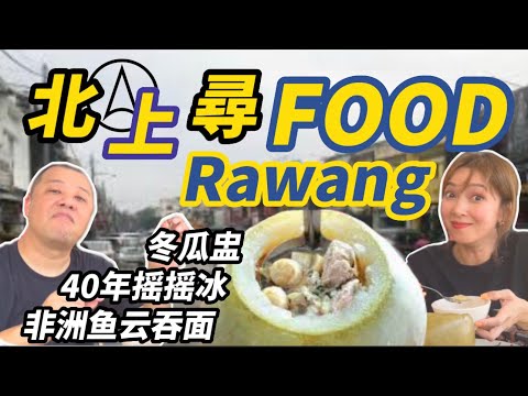 【北上尋Food：Rawang站】從未試過的古老食物