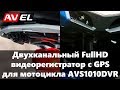 Двухканальный видеорегистратор для мотоцикла/квадроцикла/снегохода AVS1010DVR. Мото регистратор.