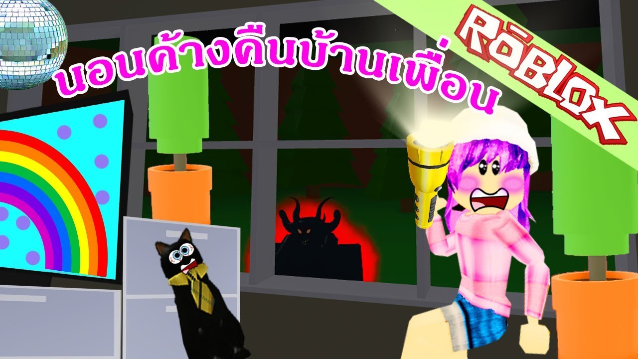 Roblox ฉากจบเม อไปงานปาร ต พ กค างค นบ านเพ อนสล บร างส ดระท ก Roblox Sleepover ไลฟ สด เกมฮ ต Facebook Youtube By Online Station Video Creator - roblox house party โดนชวนมางานปารตสดหลอน