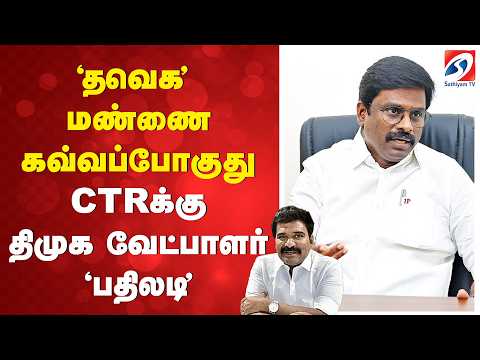 'தவெக' மண்ணை கவ்வப்போகுது - CTRக்கு திமுக வேட்பாளர் 'பதிலடி'