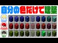 【無理】建築に使えるのは自分の色だけ!