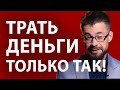 Секретный метод как тратить деньги, чтобы их становилось больше!