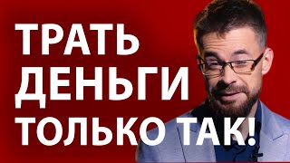 Секретный метод как тратить деньги, чтобы их становилось больше!