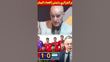 الإعلام الجزائري يتمنى إقصاء المنتخب المغربي كأس أفريقيا u20 #المغرب #المنتخب_المغربي  #dimamaghrib