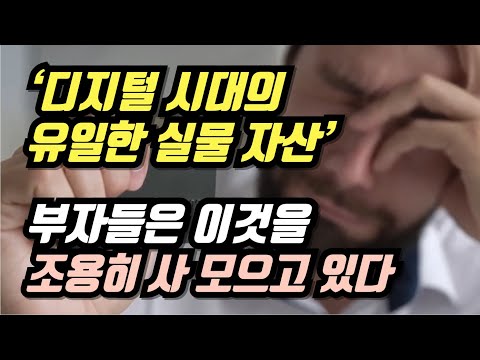 디지털 시대의 유일한 실물 자산 부자들은 이것을 조용히 사 모으고 있다