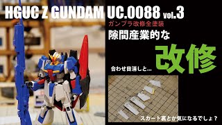 積み出品3点から可能　新品未使用　ガンプラ ガンプラ改修全塗装 HG Zガンダム UC0088 vol.3[合わせ目消し