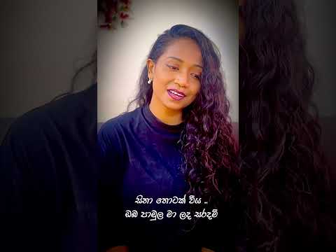 මෙවැනි බැඳුම් අදහනු බැරි ලෝකය සිරගෙයකි.. එවැනි ලොවක මේ හමුවීමත් වාවනු නොහැකි.. 💔💔