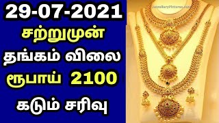 29/07/2021 தங்கம் விலை இன்று  ரு.2100 சரிந்தது gold rate today | Gold price today | Silver goldrate